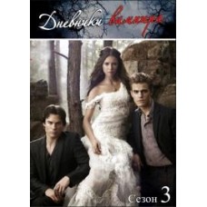 Дневники вампира / The Vampire Diaries (3 сезон)